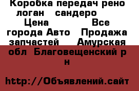 Коробка передач рено логан,  сандеро 1,6 › Цена ­ 20 000 - Все города Авто » Продажа запчастей   . Амурская обл.,Благовещенский р-н